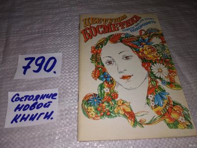 Лот: 13247443. Фото: 1. ок...Цветущая косметика: Советы... Красота и мода
