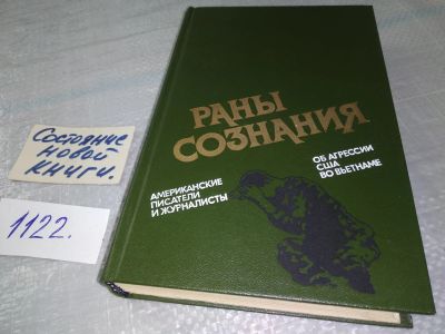 Лот: 18975473. Фото: 1. Раны сознания. Американские писатели... Художественная