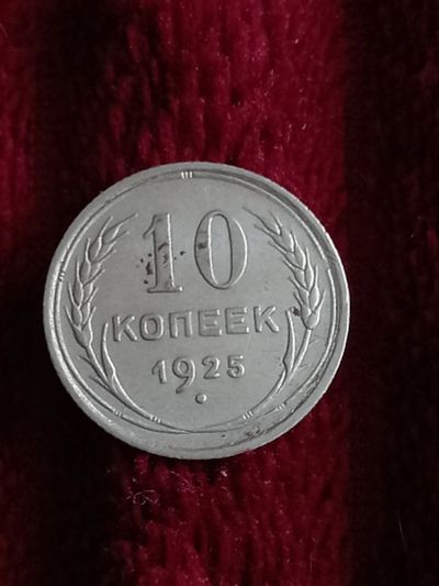 Лот: 19944964. Фото: 1. 10 копеек 1925. Очень хорошее... Россия и СССР 1917-1991 года