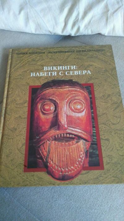 Лот: 11597023. Фото: 1. Викинги - набеги с севера ТЕРРА... Художественная