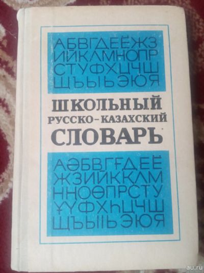 Лот: 18125816. Фото: 1. Школьный русско-казахский словарь... Словари