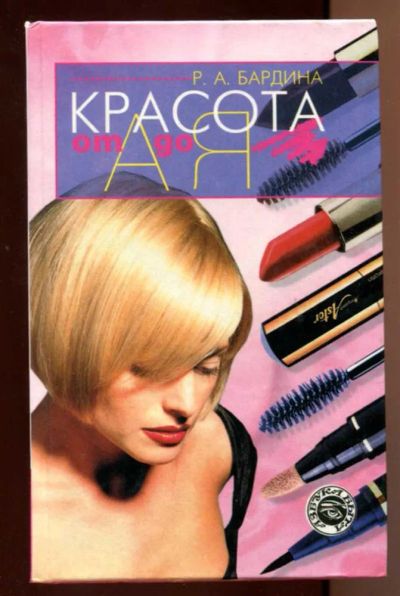 Лот: 23438148. Фото: 1. Красота от А до Я. Рукоделие, ремесла