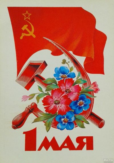 Лот: 17442574. Фото: 1. Открытка СССР 1985г ( 1 мая ). Открытки, конверты