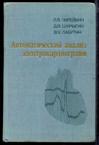 Лот: 23432741. Фото: 1. Автоматический анализ электрокардиограмм. Традиционная медицина