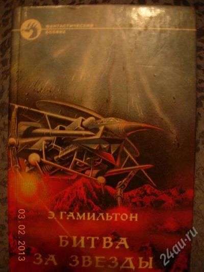 Лот: 2475721. Фото: 1. Э. Гамильтон "Битва за звезды". Художественная