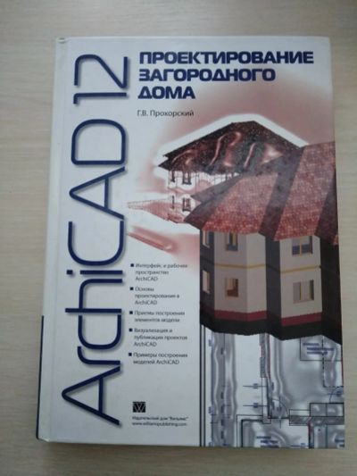 Лот: 19972908. Фото: 1. ArchiCAD 12. Проектирование загородного... Другое (учебники и методическая литература)