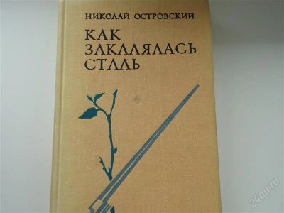 Лот: 2936495. Фото: 1. Как закалялась сталь. Художественная