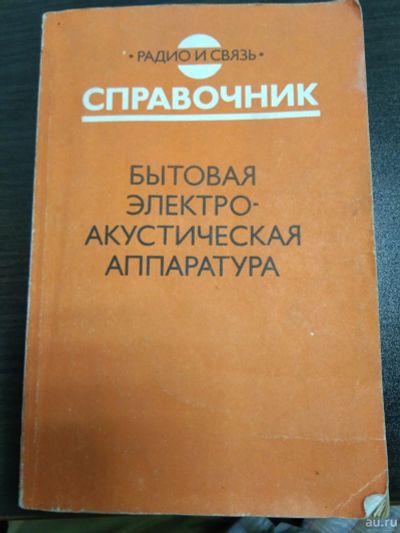 Лот: 17516458. Фото: 1. Справочник по акустике. Справочники