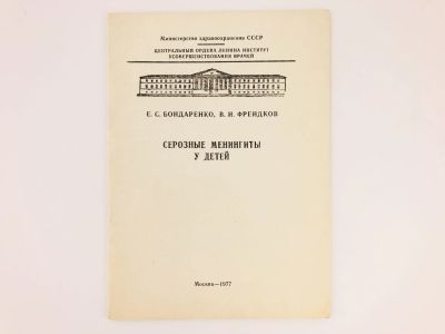 Лот: 23302412. Фото: 1. Серозные менингиты у детей. Бондаренко... Традиционная медицина