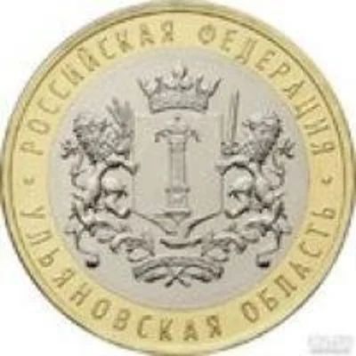 Лот: 11135097. Фото: 1. 10 рублей биметалл Ульяновская... Россия после 1991 года