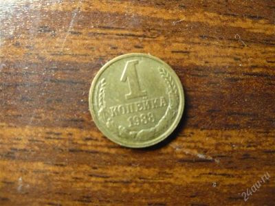Лот: 1432283. Фото: 1. 1 копейка 1988 года. Россия и СССР 1917-1991 года
