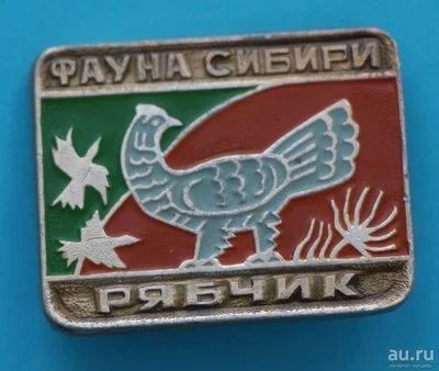Лот: 8932479. Фото: 1. Знак: Серия: Фауна Сибири. Рябчик... Сувенирные