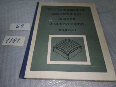 Лот: 18351197. Фото: 1. oz (09..015) Пространственные... Строительство