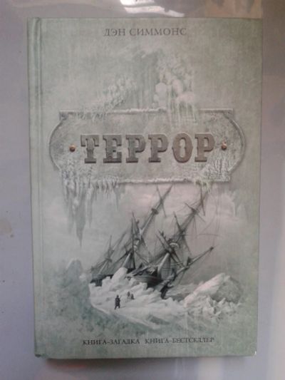 Лот: 15987210. Фото: 1. Симмонс Д. Террор. Художественная