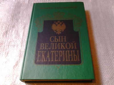 Лот: 5902743. Фото: 1. Сын Великой Екатерины, Казимир... Мемуары, биографии