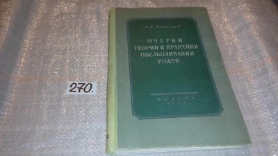 Лот: 7789189. Фото: 1. Очерки теории и практики обезболивания... Традиционная медицина