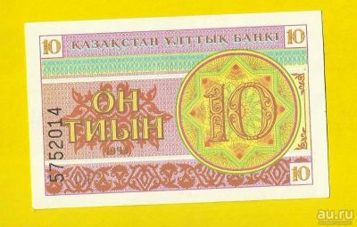 Лот: 13502841. Фото: 1. Казахстан 10 тиын 1993 (Б - 93... Россия, СССР, страны СНГ