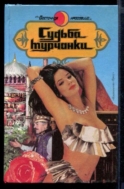 Лот: 23430116. Фото: 1. Судьба турчанки | Сборник романов... Художественная