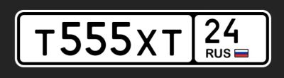Лот: 18896954. Фото: 1. Гос. номер Т555ХТ24. Госномера