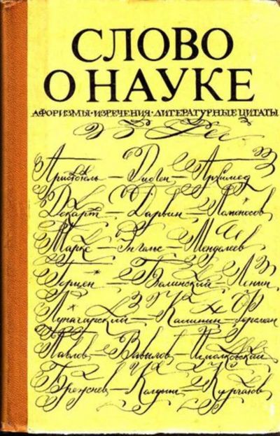 Лот: 23444640. Фото: 1. Слово о науке. Афоризмы. Изречения... Художественная