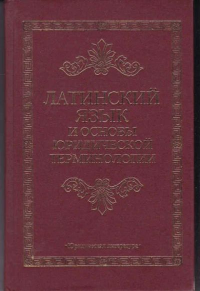 Лот: 14015973. Фото: 1. Латинский язык и основы юридической... Самоучители