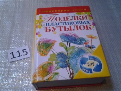 Лот: 6152262. Фото: 1. Поделки из пластиковых бутылок... Рукоделие, ремесла