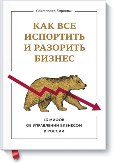 Лот: 24458213. Фото: 1. Как все испортить и разорить бизнес. Менеджмент