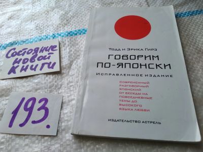 Лот: 18685160. Фото: 1. Гирз Тодд, Гирз Эрика. Говорим... Самоучители