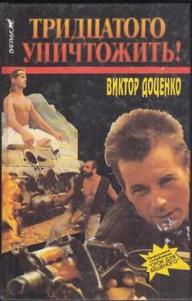 Лот: 4008975. Фото: 1. Виктор Доценко цикл "Бешеный... Художественная