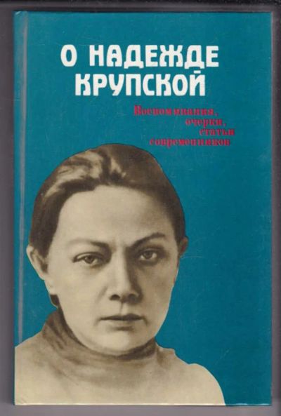 Лот: 23439519. Фото: 1. О Надежде Крупской: Воспоминания... Мемуары, биографии