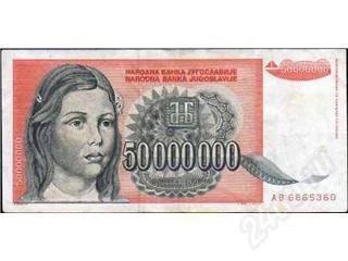 Лот: 64508. Фото: 1. Югославия. 50 000 000 динар 1993г... Европа