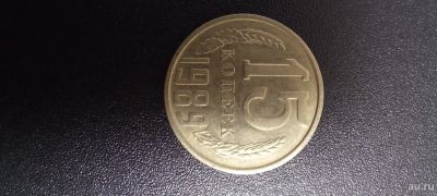 Лот: 17634537. Фото: 1. 15 копеек 1989г. Россия и СССР 1917-1991 года