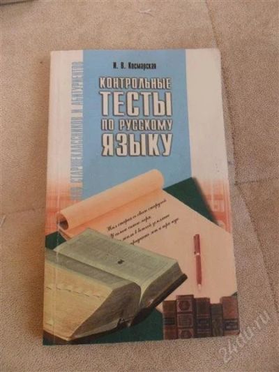 Лот: 2710341. Фото: 1. Контрольные тесты по русскому... Для школы