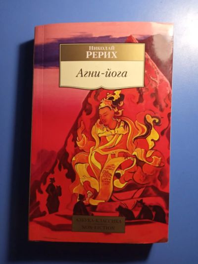 Лот: 20353703. Фото: 1. Николай Рерих Агни-йога. Религия, оккультизм, эзотерика