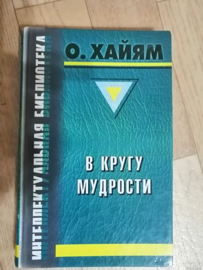 Лот: 17567735. Фото: 1. Книга Омар Хайям. Книги для родителей