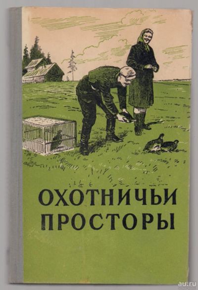 Лот: 16457592. Фото: 1. Охотничьи просторы. Альманах... Книги
