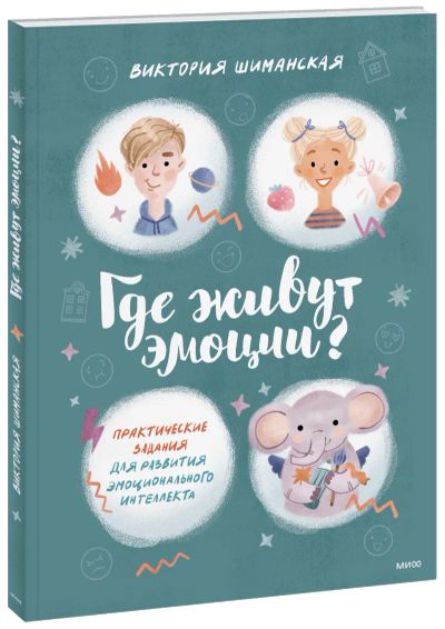 Лот: 24463137. Фото: 1. Где живут эмоции?. Художественная для детей