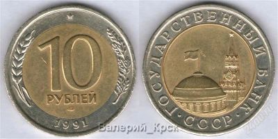 Лот: 773825. Фото: 1. 10 рублей 1991, ЛМД (ГКЧП) #006. Россия и СССР 1917-1991 года