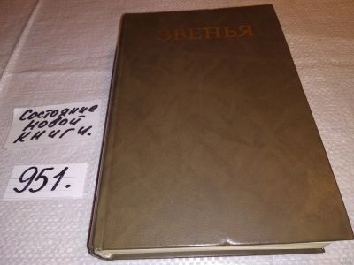 Лот: 13689479. Фото: 1. Звенья. Исторический альманах... История