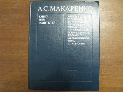 Лот: 5003009. Фото: 1. А.С.Макаренко “Книга для родителей... Психология