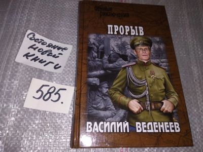 Лот: 17293686. Фото: 1. Веденеев Василий, Прорыв, 1916... Художественная