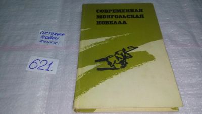 Лот: 10836952. Фото: 1. Современная монгольская новелла... Художественная