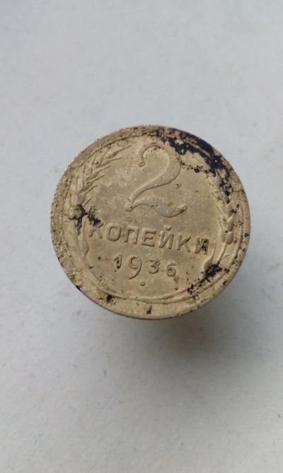 Лот: 19661345. Фото: 1. 2 две копейки 1936 год монета... Россия и СССР 1917-1991 года