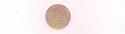 Лот: 20046040. Фото: 1. 15 копеек 1954 года VF. Россия и СССР 1917-1991 года