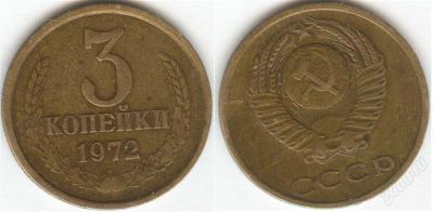 Лот: 1403295. Фото: 1. 3 копейки 1972 год. Россия и СССР 1917-1991 года