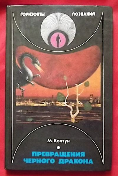 Лот: 24610594. Фото: 1. (№439-И-353/LIII) книга "Превращения... Науки о Земле