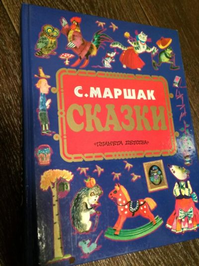 Лот: 6575798. Фото: 1. маршак сказки. Досуг и творчество