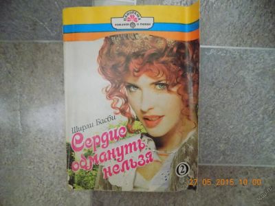 Лот: 5607658. Фото: 1. сердце обмануть нельзя 2. Художественная