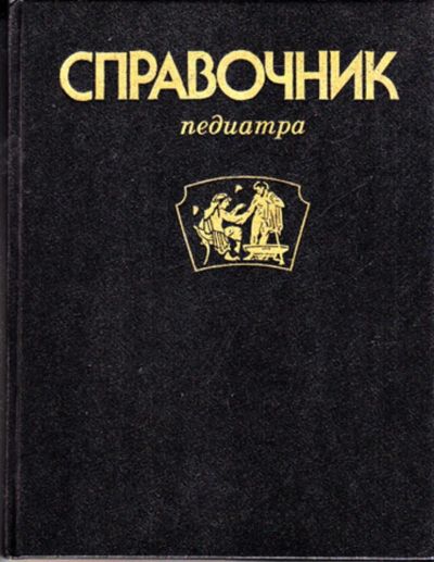 Лот: 23443961. Фото: 1. Справочник педиатра. Традиционная медицина