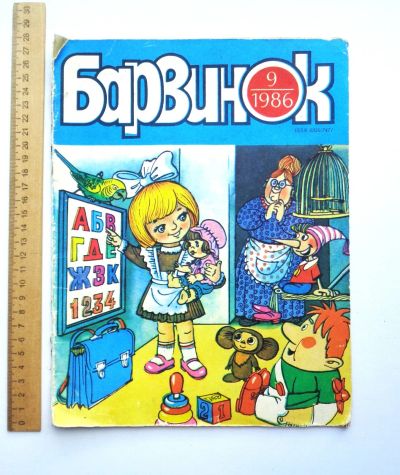 Лот: 23953779. Фото: 1. Детский журнал "Барвинок". 1986... Познавательная литература